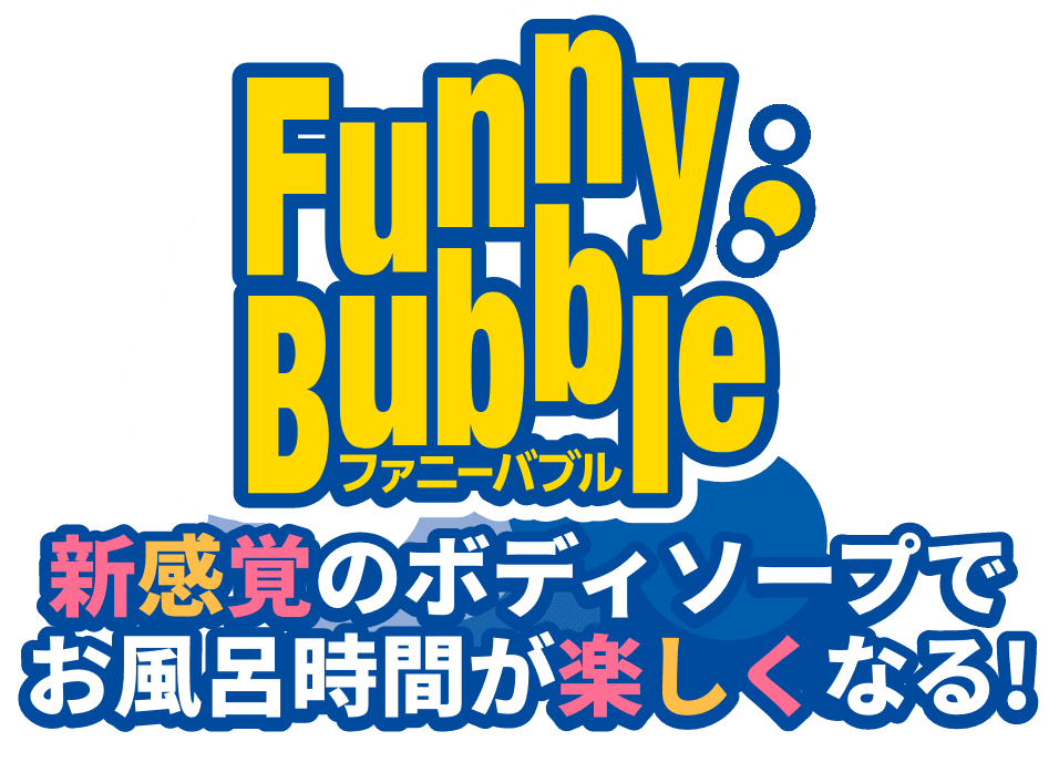ファニーバブル 新感覚のボディーソープでお風呂時間が楽しくなる!