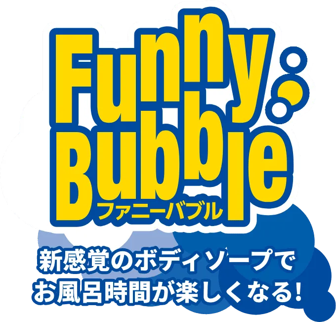 ファニーバブル 新感覚のボディソープでお風呂時間が楽しくなる!