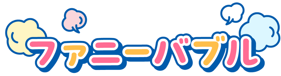 ファニーバブル