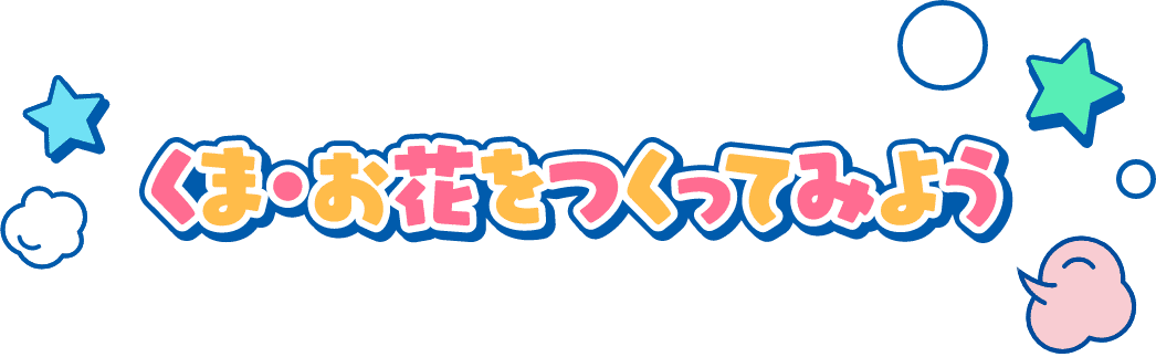 くま・お花をつくってみよう