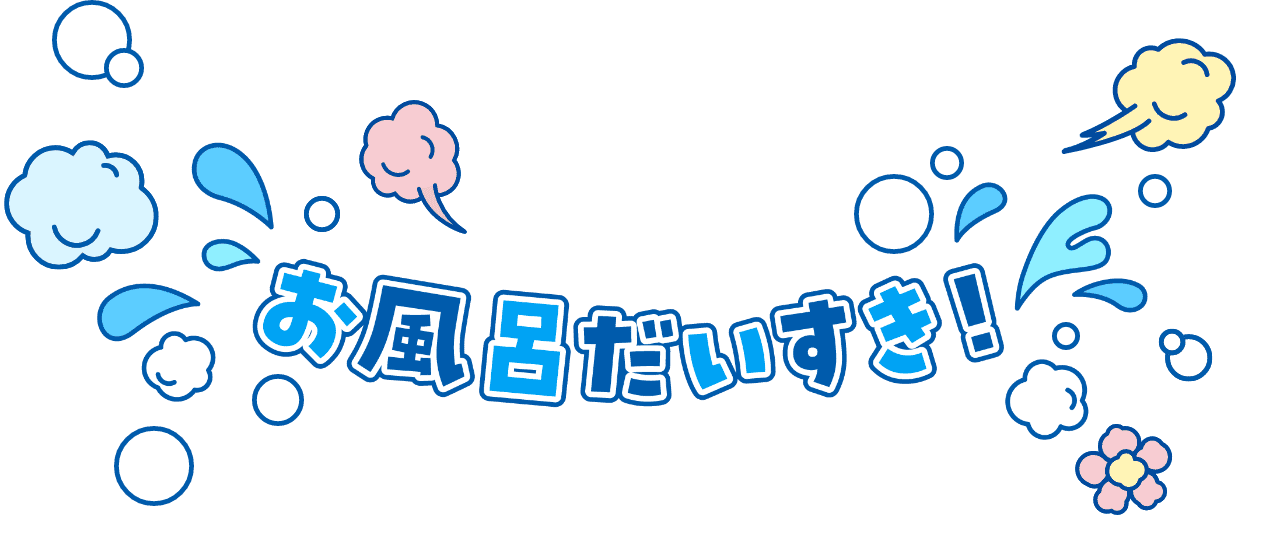 お風呂だいすき!